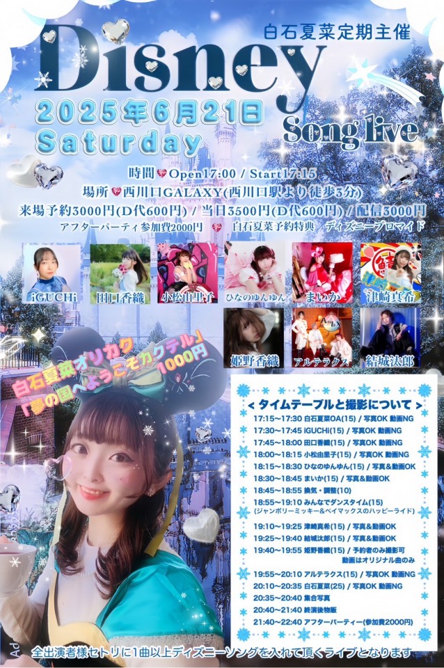 白石夏菜定期主催♡ディズニーソングライブ🎤