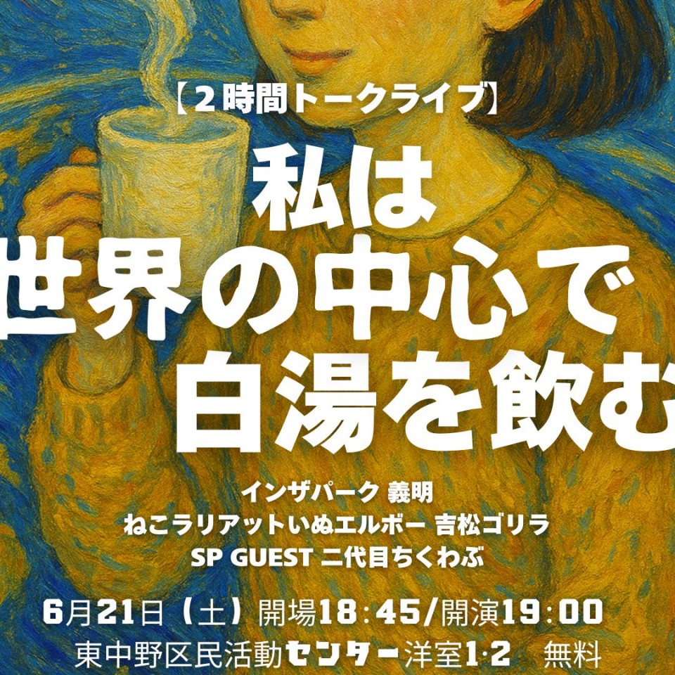 【２時間トークライブ】「わたしは世界の中心で白湯を飲む。」